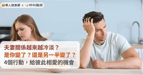 夫妻不和|夫妻關係｜是和平相處還是懶得再吵？ 婚姻現6大危機 